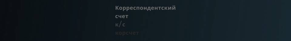 Что такое коррсчет в реквизитах Сбербанка