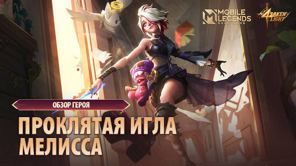 Что такое Light Mobile Legend