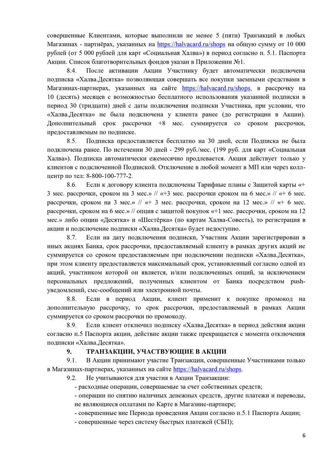 Что такое подписка Халва Десятка