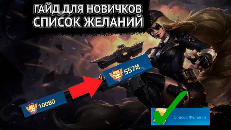 Что такое Роза в Mobile Legends