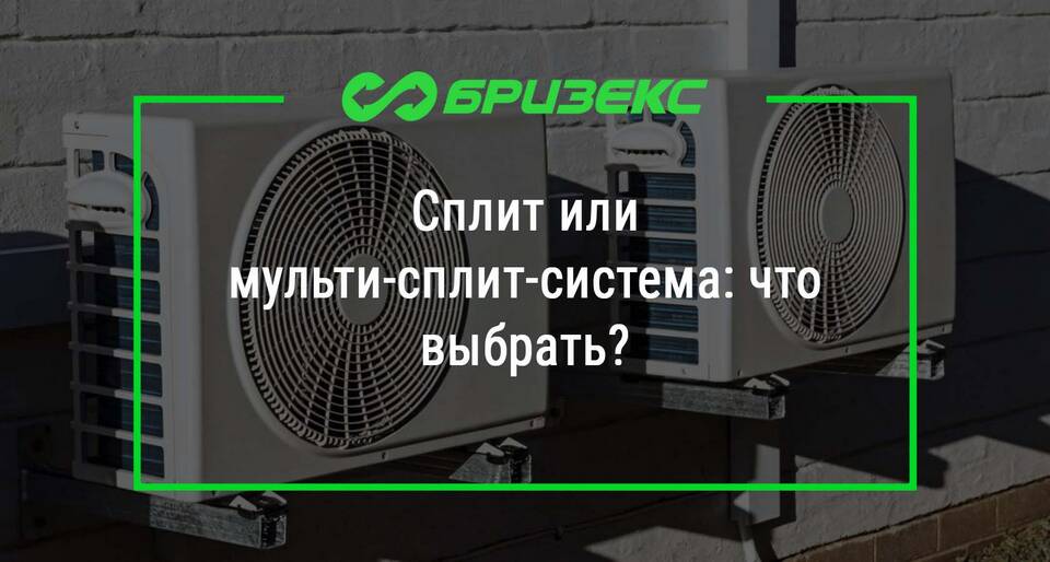 Что значит мульти-сплит система