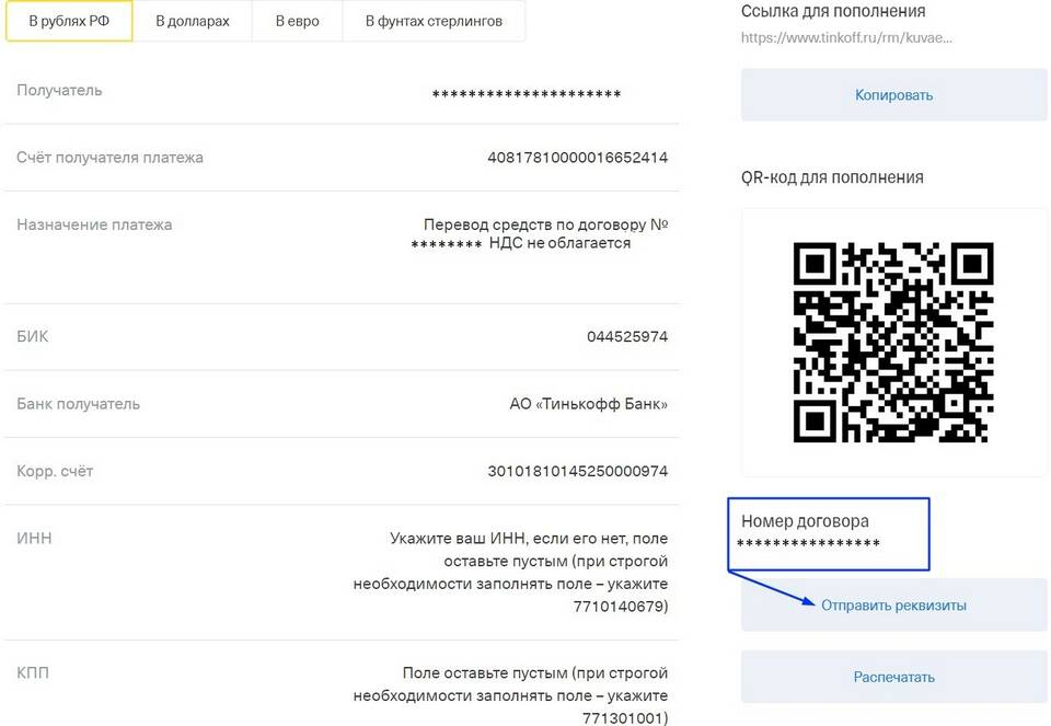 Где найти IBAN в Тинькофф