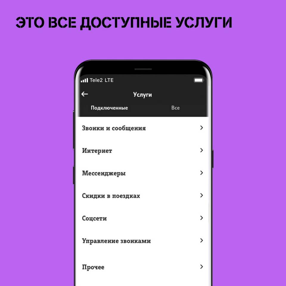Как отключить автоплатеж в Tele2 с телефона