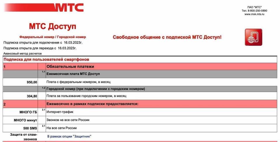 Как отключить дополнительный пакет на МТС