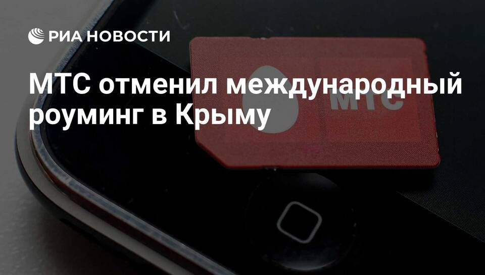 Как отключить мобильный интернет МТС в Крыму