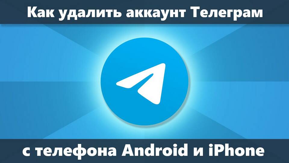 Как отвязать аккаунт в Telegram