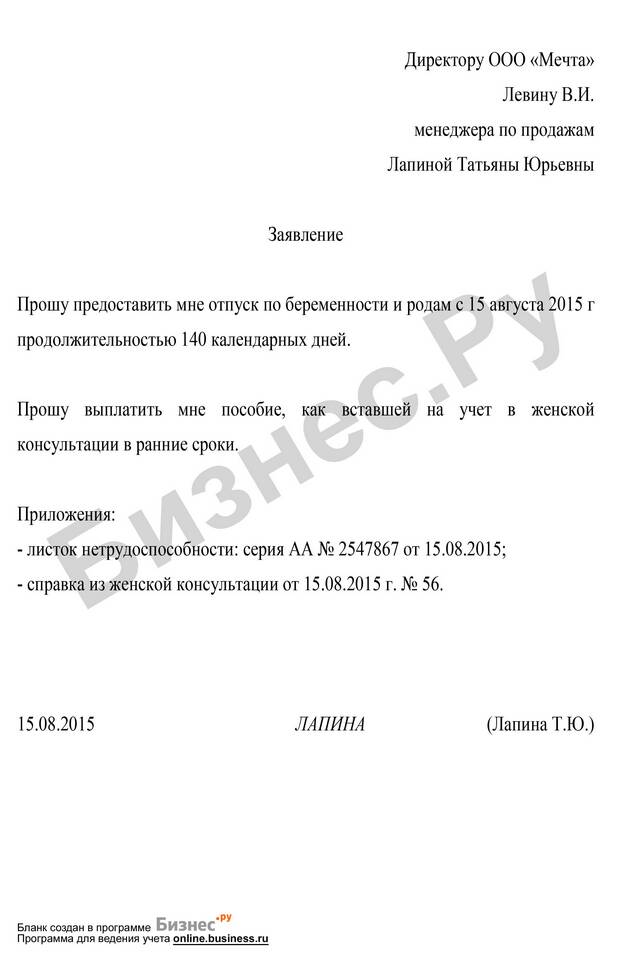 Как подать заявление на отпуск по беременности и родам