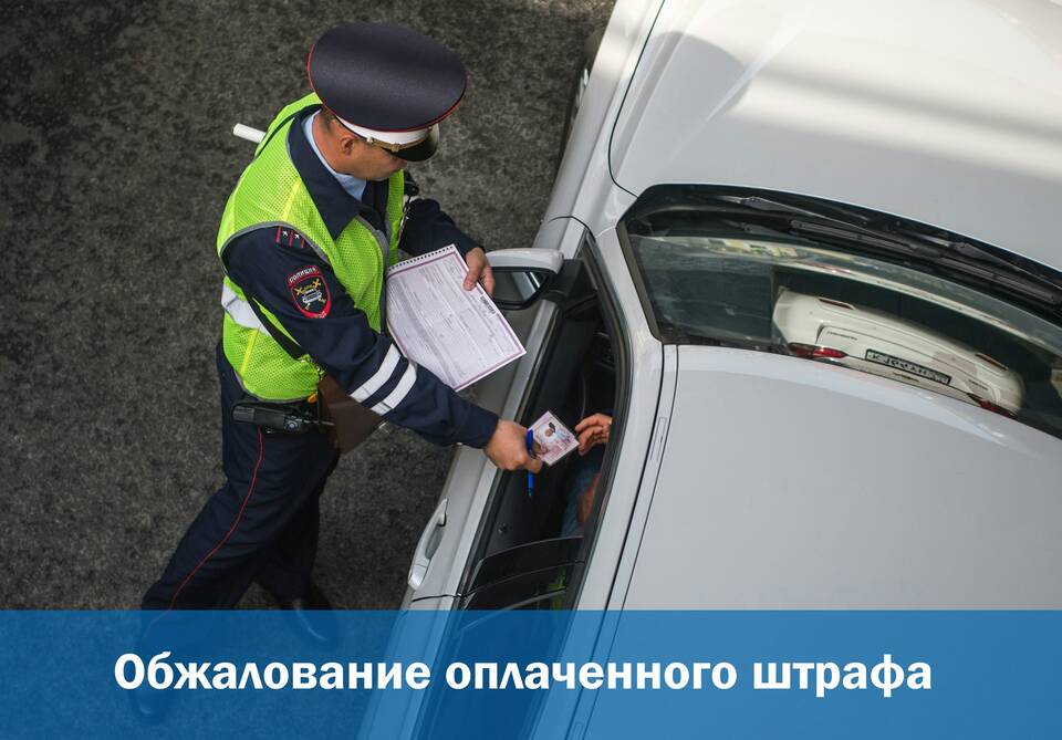 Как подать жалобу на штраф ГИБДД
