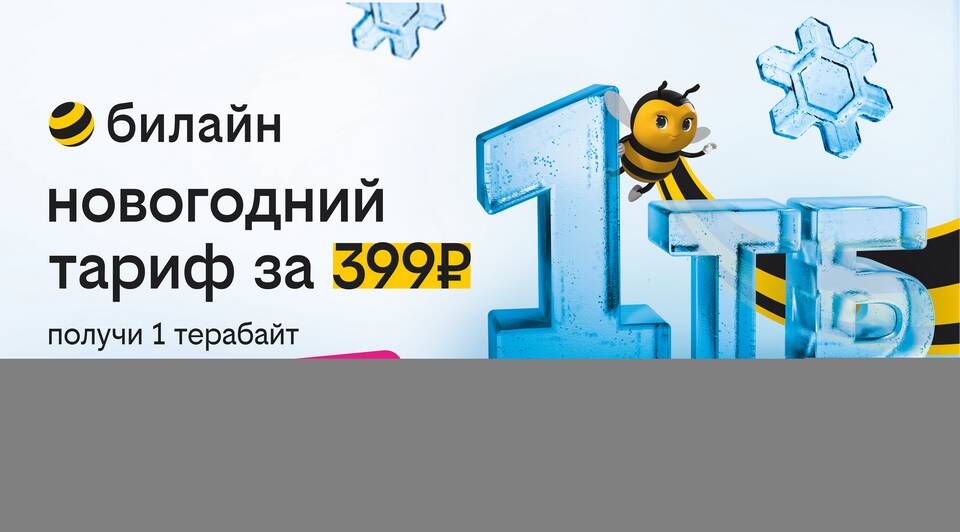 Как подключить пакет на тарифе Билайн