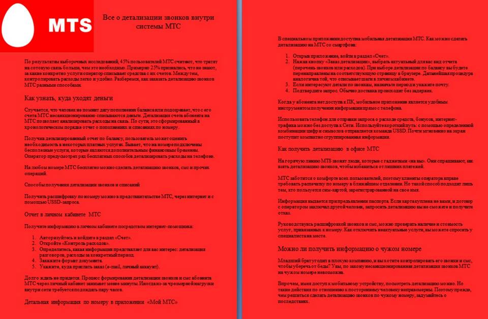 Как получить распечатку звонков и СМС МТС