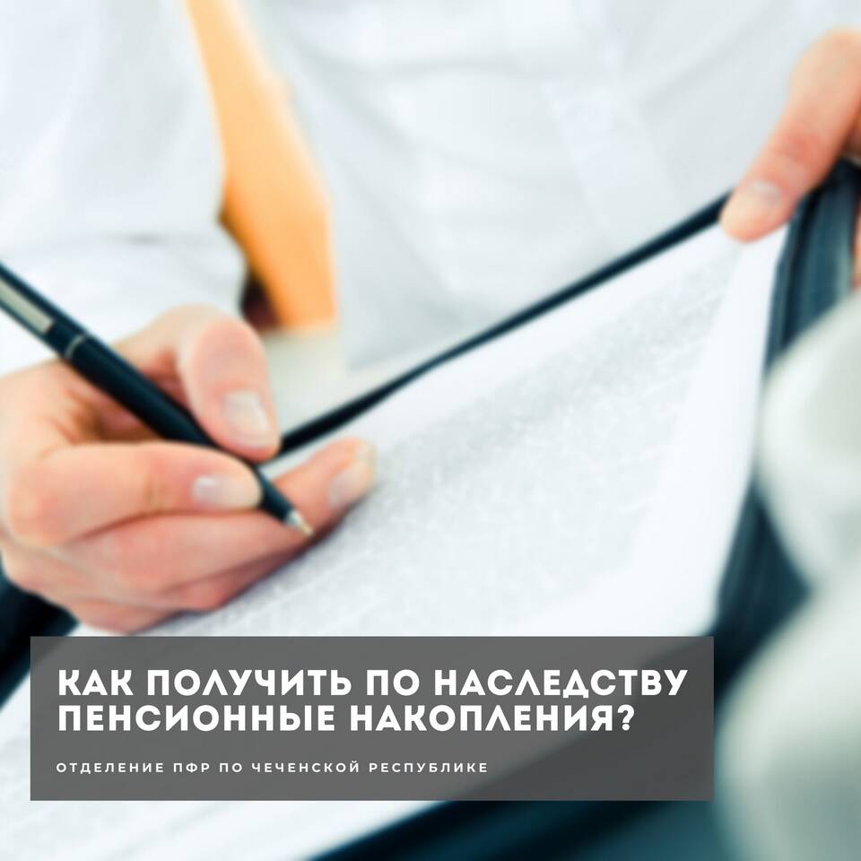 Как получить страховую пенсию умершего родственника