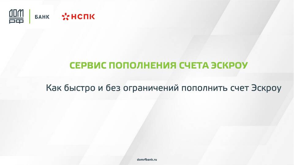 Как посмотреть реквизиты эскроу-счета в Сбербанке