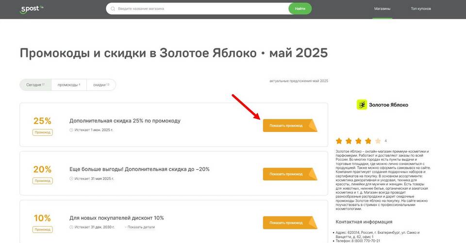 Как повысить скидку в «Золотом яблоке»