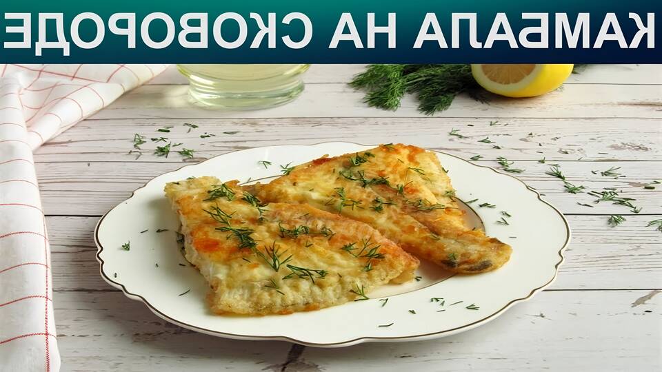 Как приготовить камбалу на сковороде: пошаговый рецепт