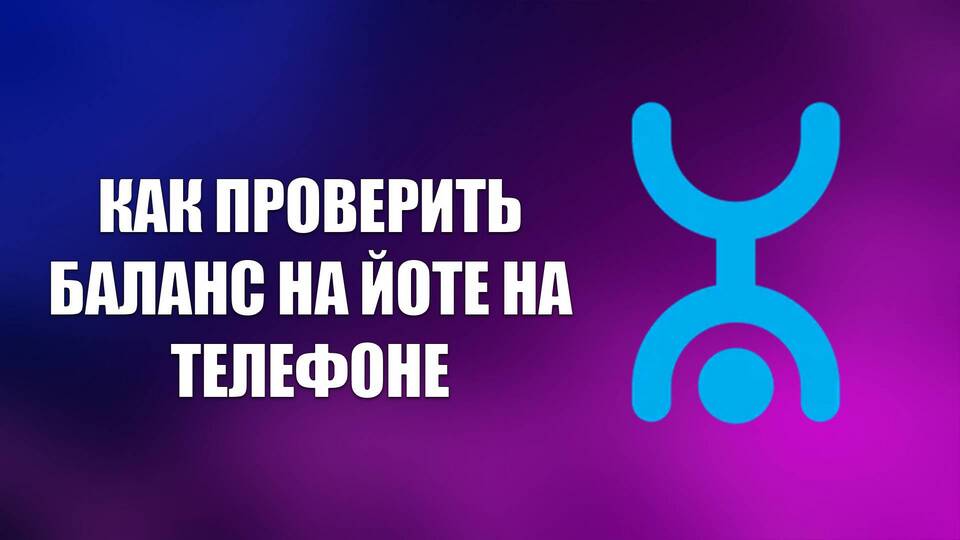Как проверить баланс на Yota