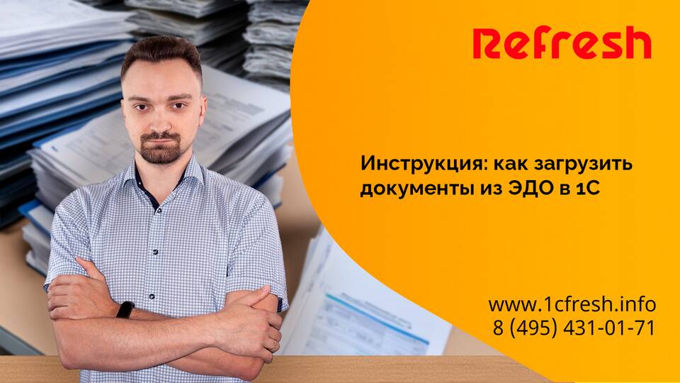 Как выгрузить документы из ЭДО в 1С