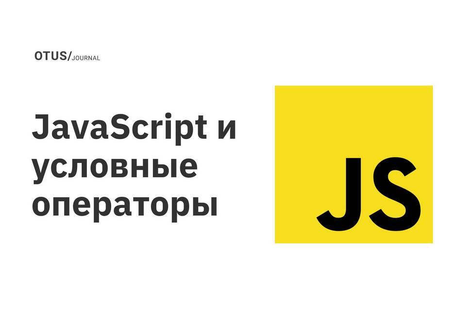 Как выводить данные в JavaScript