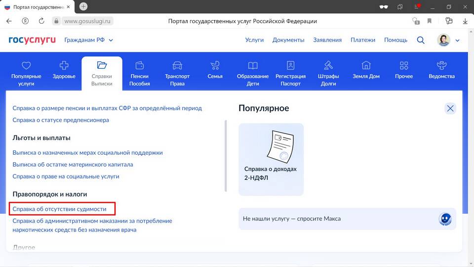 Как заказать справку об отсутствии судимости через Госуслуги