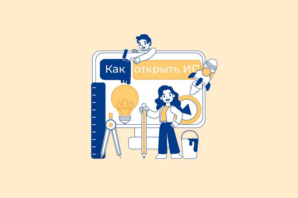 Как зарегистрировать ИП: пошаговая инструкция