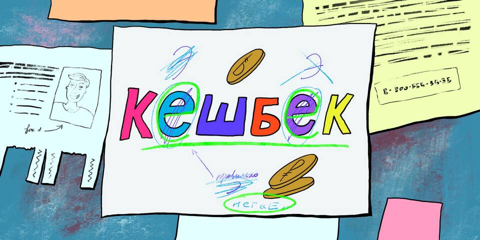 Кешбэк или кэшбэк: как правильно писать?