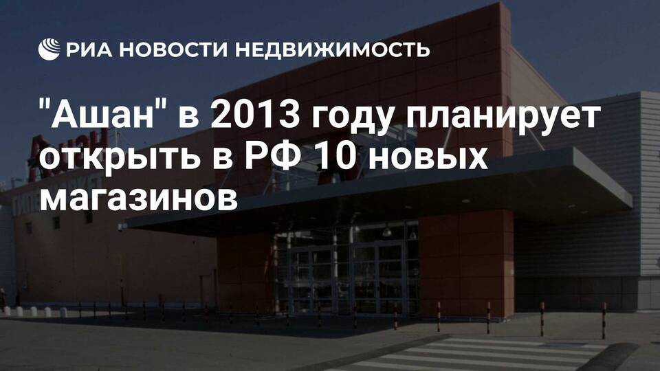 Количество магазинов Ашан в Ростове-на-Дону