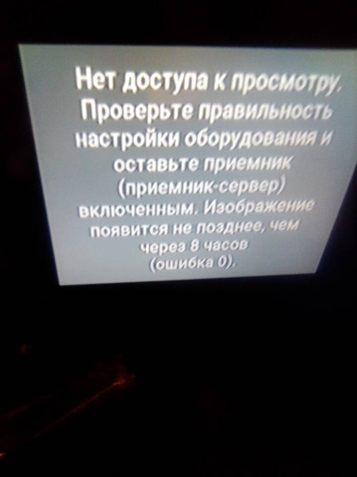 Ошибка 10 Триколор: что означает