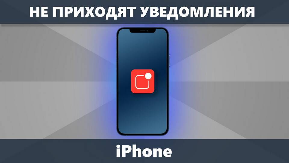 Почему ночью на iPhone не приходят уведомления