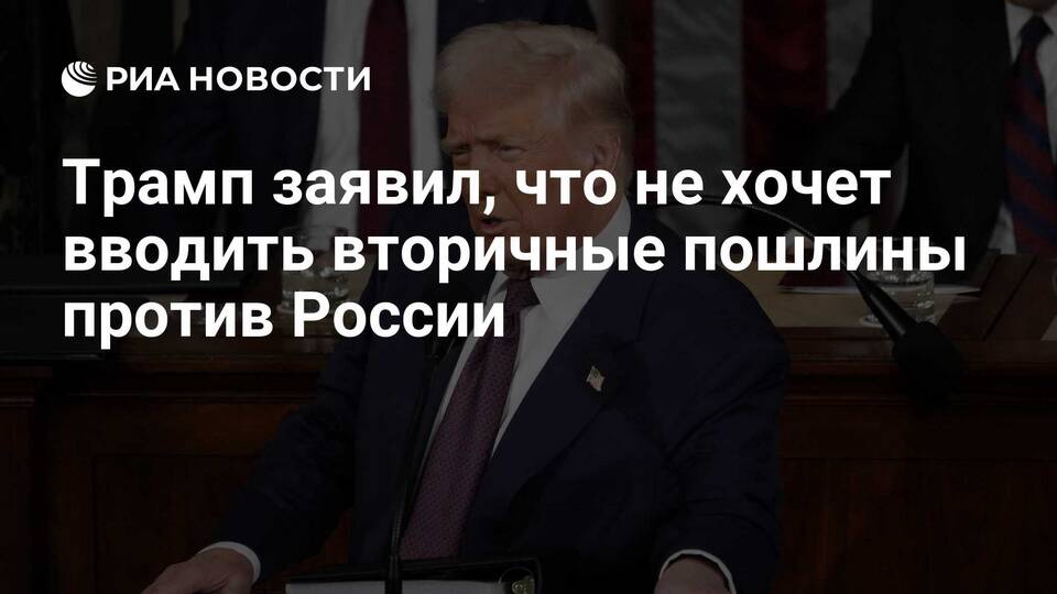 Почему Трамп не ввел пошлины против России