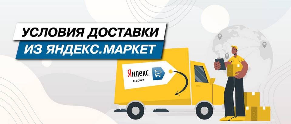 Почему Яндекс Маркет долго доставляет