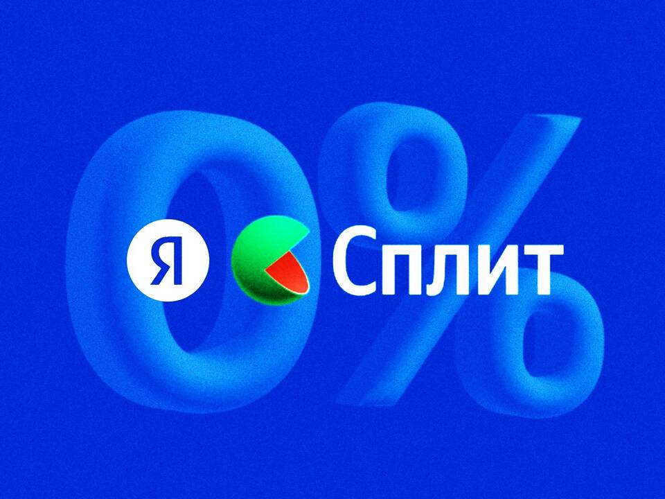 Почему Яндекс не предлагает Сплит