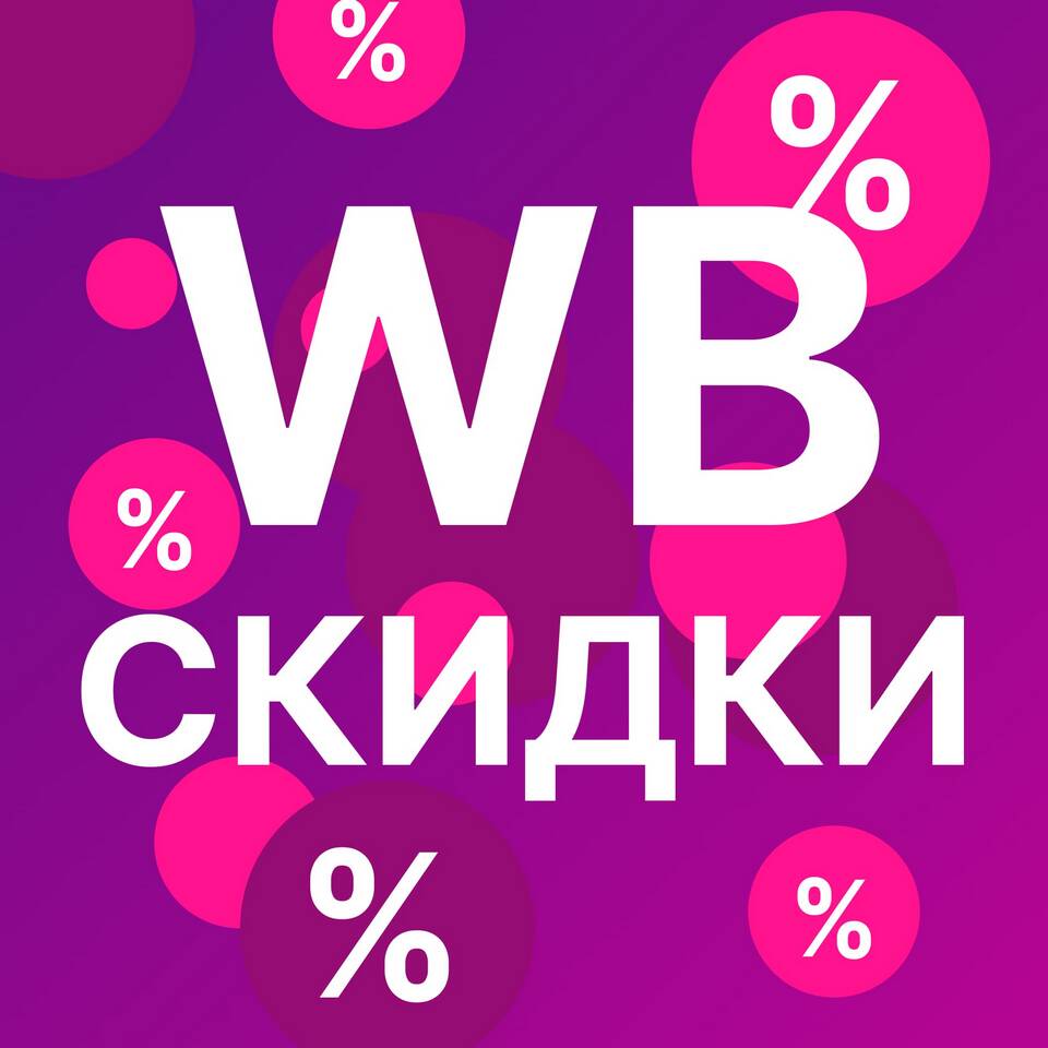 Скидка на Wildberries: от чего зависит