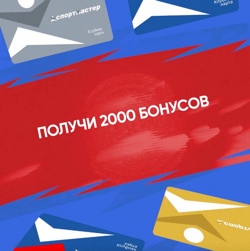 Сколько бонусов начисляется за покупку в Спортмастере