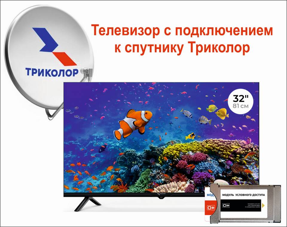 Триколор ТВ: что значит