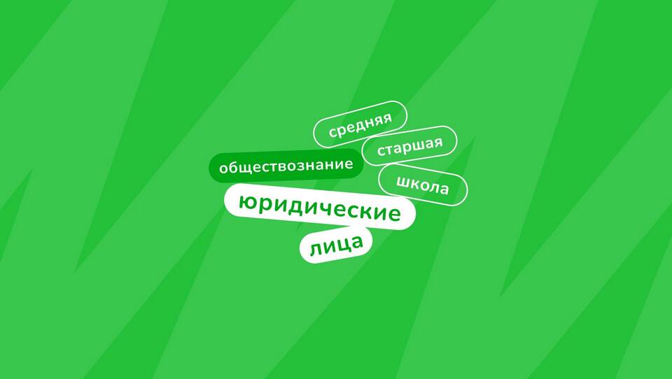 Юридическое лицо: что это такое простыми словами