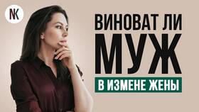 Что делать если жена изменила в Горздрав