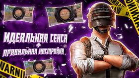 Как настроить чувствительность (сенсу) в PUBG Mobile в Горздрав
