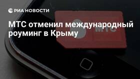 Как отключить мобильный интернет МТС в Крыму в Горздрав