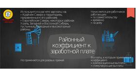 Как применяется районный коэффициент к заработной плате в Горздрав