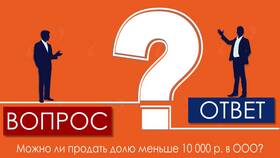 Как продать долю в ООО в Горздрав