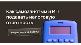 Как вести отчетность при самозанятости в Горздрав