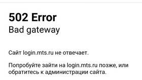 Почему не отвечает оператор МТС в Горздрав