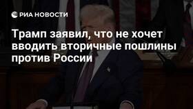 Почему Трамп не ввел пошлины против России в Горздрав