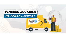 Почему Яндекс Маркет долго доставляет в Горздрав