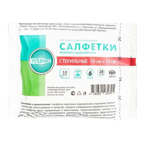 Клинса Салфетка марл.мед.стер двухслойная 10см х10см 10 шт. в Горздрав