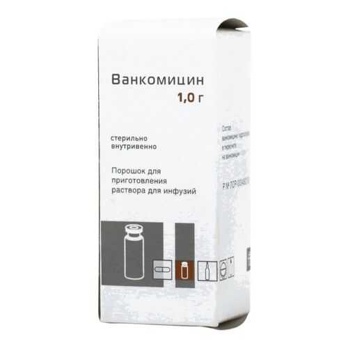Ванкомицин порошок 1 г в Горздрав