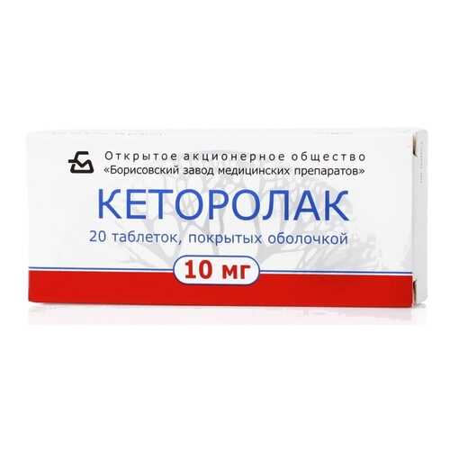 Кеторолак таблетки 10 мг 20 шт. в Горздрав