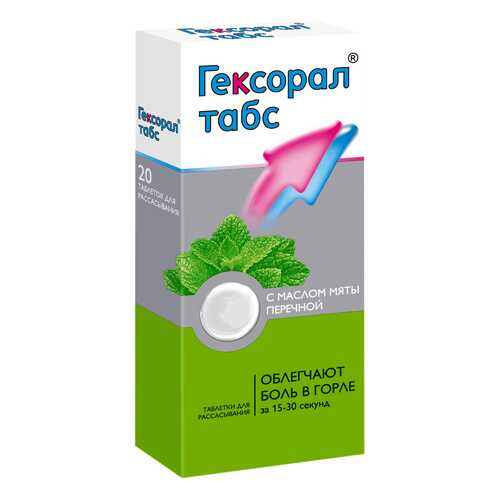 Гексорал таблетки для рассас.№20 в Горздрав