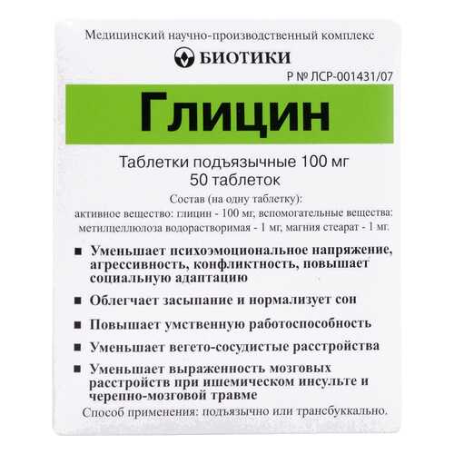 Глицин таблетки 100 мг 50 шт. в Горздрав