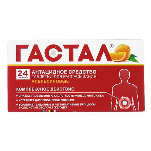 Гастал таблетки для рассас.апельсиновые №24 в Горздрав