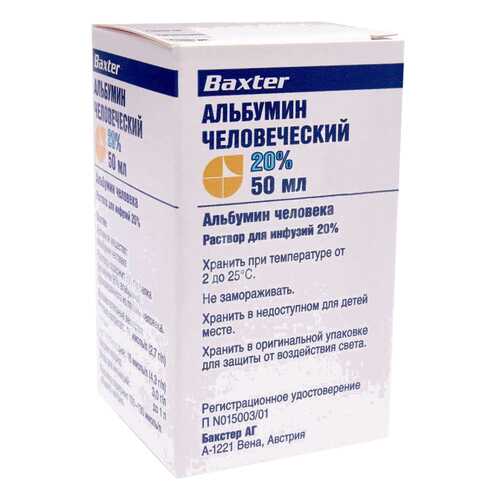Альбумин человеческий раствор для инфузий 20% 50 мл Бакстер в Горздрав